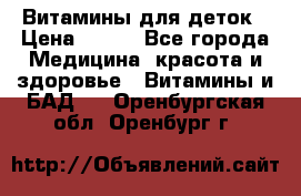 Витамины для деток › Цена ­ 920 - Все города Медицина, красота и здоровье » Витамины и БАД   . Оренбургская обл.,Оренбург г.